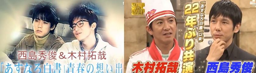 西島秀俊と木村拓哉の貴重な共演集 あすなろ白書 さんま 玉緒のお年玉 あんたの夢をかなえたろか Smap Smap など 芸能人の貴重な共演情報 動画をまとめました