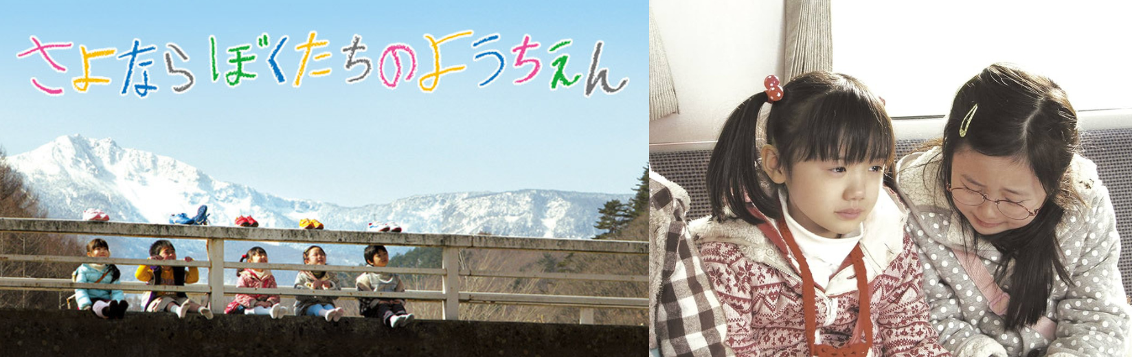 本田望結×芦田愛菜の共演集①（さよならぼくたちのようちえん）